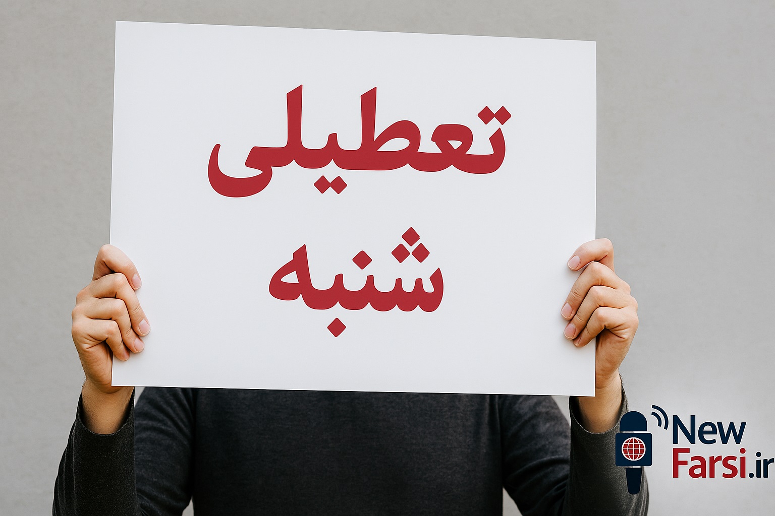 ایا-شنبه-1-شهریور-1404-ادارات-اصفهان-تعطیل-است