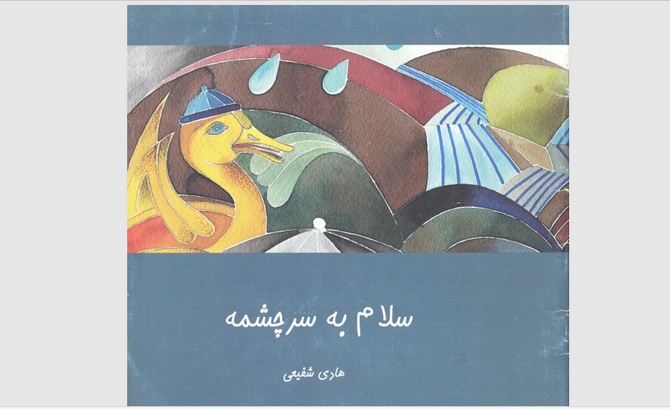 کتاب سلام به سرچشمه- هادی شفیعی- آبخیزداری- دکتر تاج الدین2.pdf