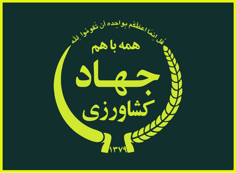 Flag_of_the_Ministry_of_Agriculture_Jihad.svg