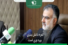ثمره دانش بنیان بهره وری است 