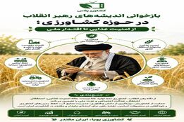 بازخوانی اندیشه‌های رهبر انقلاب در حوزه کشاورزی؛ از امنیت غذایی تا اقتدار ملی