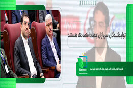  تولیدکنندگان سربازان جهاد اقتصادی هستند 