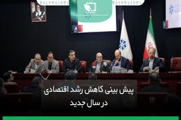 پیش بینی کاهش رشد اقتصادی در سال جدید
