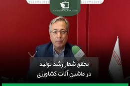 تحقق شعار رشد تولید در ماشین آلات کشاورزی
