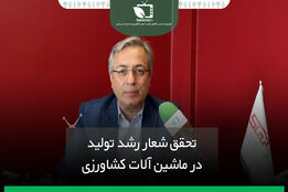 تحقق شعار رشد تولید در ماشین آلات کشاورزی
