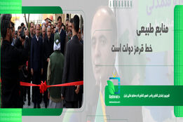منابع طبیعی خط قرمز دولت است