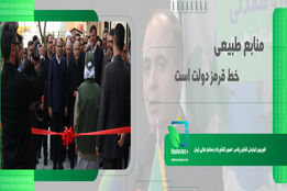منابع طبیعی خط قرمز دولت است