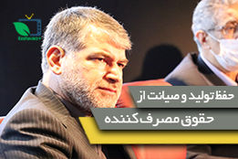  اهتمام وزارت جهاد کشاورزی برای حفظ تولید و صیانت از حقوق مصرف کننده