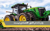 میزان تولید تراکتور کم است/ واردات آن صرفه اقتصادی ندارد