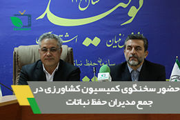 حضور سخنگوی کمیسیون کشاورزی در جمع مدیران حفظ نباتات