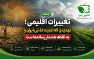 تغییرات اقلیمی؛ تهدید خاموشی که امنیت غذایی ایران را به نقطه هشدار رسانده است