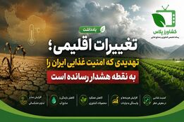 تغییرات اقلیمی؛ تهدید خاموشی که امنیت غذایی ایران را به نقطه هشدار رسانده است