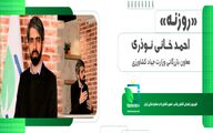 روزنه/ خانی نوذری