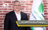 5 ویژگی مهم وزیر جهاد کشاورزی آینده از نگاه دبیر کمیسیون کشاورزی مجلس شورای اسلامی