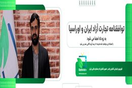 توافقنامه تجارت آزاد ایران و اوراسیا به زودی امضا می شود