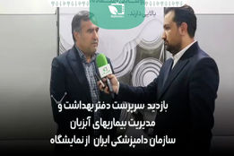 بازدید سرپرست دفتر بهداشت و مدیریت بیماری‌های آبزیان سازمان دامپزشکی کشور از اولین نمایشگاه صنعت کنسرو