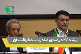رشد 27 درصدی صادرات به قزاقستان