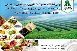 گیلان اگروفود ۲۰۲۵؛ نقطه اتصال زنجیره تولید تا بازارهای منطقه‌ای