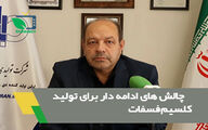 چالش های ادامه دار برای تولید کلسیم فسفات