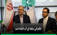 حکمرانی سلیقه ای آب اشتباه است