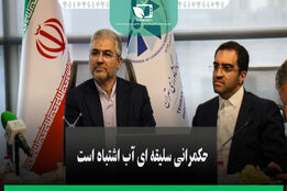 حکمرانی سلیقه ای آب اشتباه است