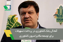 بانک کشاورزی حوزه مکانیزاسیون را تقویت می‌کند