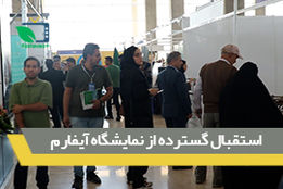 استقبال گسترده از نمایشگاه آیفارم