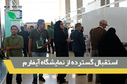 استقبال گسترده از نمایشگاه آیفارم