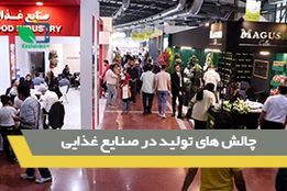 چالش های تولید در صنایع غذایی