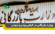 وزارت بازرگانی در دوراهی بودن یا نبودن