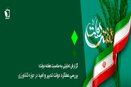 بررسی عملکرد دولت تدبیر و امید در حوزه کشاورزی