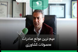 مهم ترین موانع صادرات محصولات کشاورزی