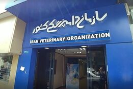 تحول روابط‌عمومی سازمان دامپزشکی؛ از مدیریت بحران تا بازتعریف هویت رسانه‌ای
