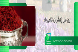 روز ملی زعفران گرامی باد
