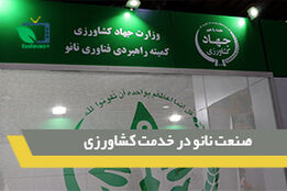 صنعت نانو در خدمت کشاورزی