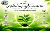 مراسم گرامیداشت روز جهانی حفظ نباتات، قرنطینه و بهداشت گیاهی برگزار شد