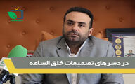 دردسرهای تصمیمات خلق الساعه