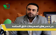 دردسرهای تصمیمات خلق الساعه