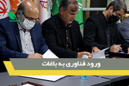 ورود فناوری به باغات