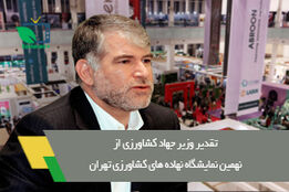 تشکر وزیر جهاد کشاورزی از انجمن واردکنندگان سم و کود ایران برای برگزاری نهمین نمایشگاه تخصصی نهاده های کشاورزی تهران
