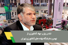تشکر وزیر جهاد کشاورزی از انجمن واردکنندگان سم و کود ایران برای برگزاری نهمین نمایشگاه تخصصی نهاده های کشاورزی تهران