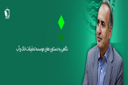 نگاهی بر دستاوردهای موسسه تحقیقات خاک وآب