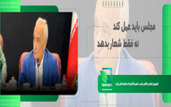 مجلس باید عمل کند، نه فقط شعار بدهد