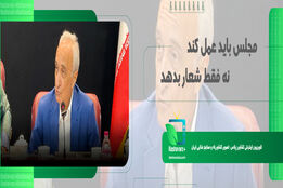 مجلس باید عمل کند، نه فقط شعار بدهد