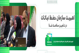 اهمیت  سازمان حفظ نباتات در تامین سلامت غذا 