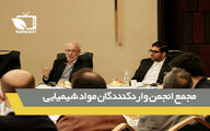 حضور رییس کمیسیون صنایع و معادن  مجلس شورای اسلامی در جمع مجمع تامین کنندگان مواد اولیه شیمیایی 
