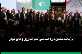 بزرگداشت ششمین دوره هفته ملی کتاب کشاورزی و منابع طبیعی