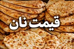 قیمت نان در تهران افزایش یافت