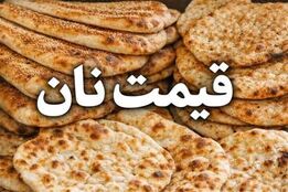 قیمت نان در تهران افزایش یافت