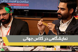 نمایشگاهی در کلاس جهانی